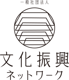 一般社団法人 文化振興ネットワーク