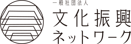 一般社団法人 文化振興ネットワーク